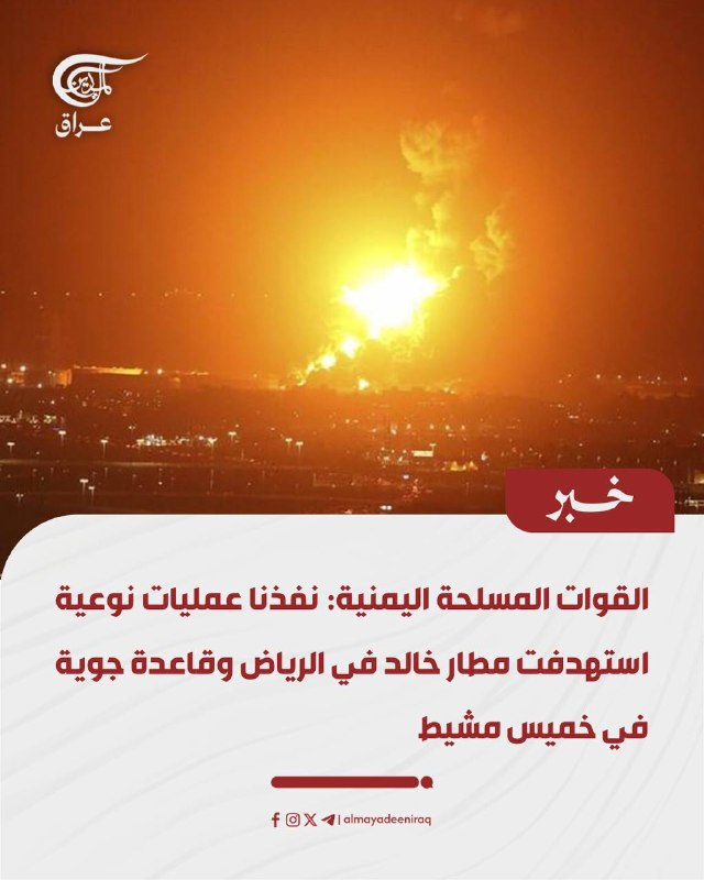הכוחות המזוינים של תימן: ביצענו מבצעים איכותיים נגד נמל התעופה חאלד בריאד ובסיס אווירי בח'מיס מושאיט.