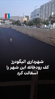 Videos released on social media show the bed of the river in Aligoodarz, Lorestan province, has been asphalted.