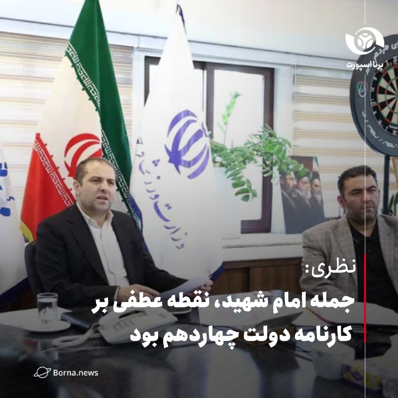 خبرگزاری برنا: نظری:جمله امام شهید، نقطه عطفی بر کارنامه دولت چهاردهم بود🔸به گزارش پایگاه خبری وزارت ورزش و جوانان، جلسه وبیناری ارزیاب