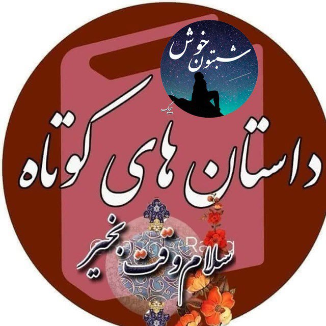 کانال خبری شریف ابهر: #پیام_مخاطب ☯️ امروز با مامانم از ظهر بیرون بودیم ۸ شب رسیدیم خونه.تا رسیدیم مامانم شام یتیمچه درست کرد بعد یکم ازش خورد