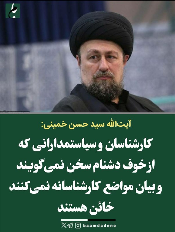 بامداد کرمانشاه: آیت‌الله سید حسن خمینی: گاهی سکوت کردن دروغ گفتن است🔸 کارشناسان و سیاستمدارانی که از خوف دشنام سخن نمی‌گویند و بیان مواض