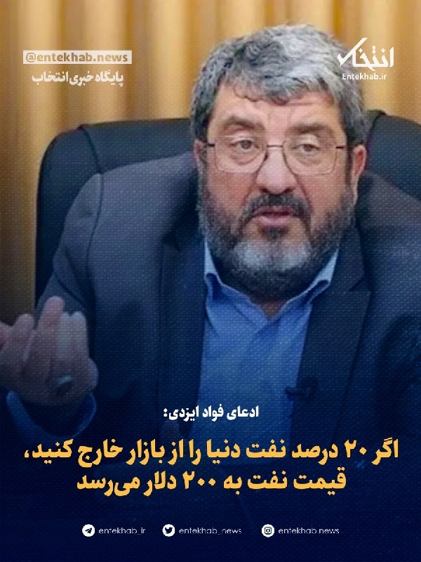 پایگاه خبری انتخاب ✔: ♦️ ادعای فواد ایزدی:🔹 اگر ۲۰ درصد نفت دنیا را از بازار خارج کنید، قیمت نفت به ۲۰۰ دلار میرسدجزئیات در👇👇https://www.ente