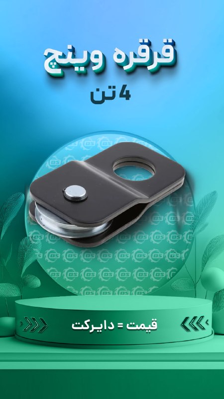 Digisafari: https://digisafari.ir/product/winch-pulley-4t-china/قرقره وینچ 4 تن چینی▪️ابزاری اساسی برای امداد و نجات در سفرهای طبیعت