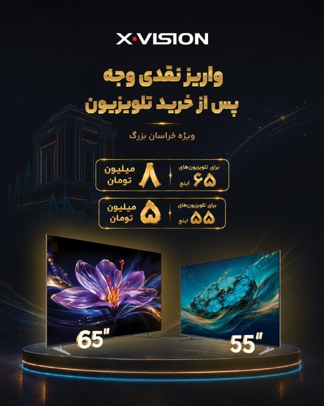 کانال خبری نیشابور: این رو برای اونایی میفرستم که این روزا دنبال تلویزیونن 👀اگه خراسانین، قبل از خرید یه سر به نمایندگی ایکسویژن بزنین.55