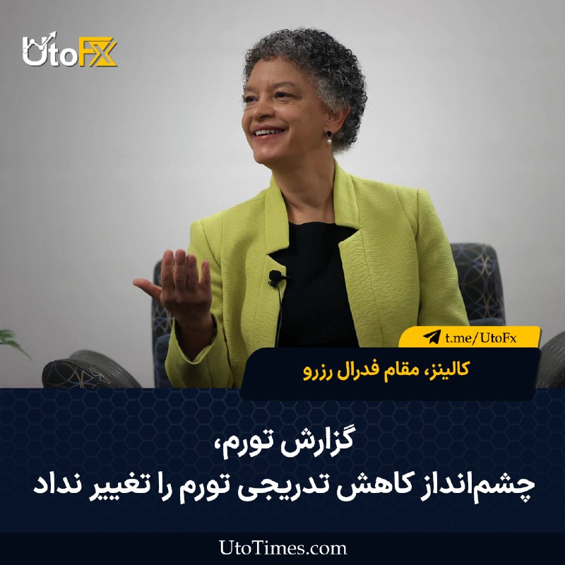 UtoFX | مرجع فاندامنتال فارکس و انس طلا: ✅ کالینز: گزارش تورم چشم‌انداز کاهش تدریجی تورم را تغییر نداد 🔹 کالینز، مقام فدرال رزرو، گفت گزارش اخیر هزینه‌های مصرف ش