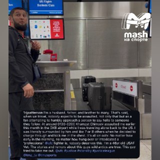 Хамзата Чимаева обвинили в нападении на ветерана ВВС США в аэропорту Дублина.Об этом рассказал сам бывший военный. С его слов, боец UFC и друг Нурлана Сабурова, которому запретили въезд в Россию на 50 лет за критику СВО, нарушения миграционного и налоговог