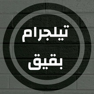 اهالي بقيق