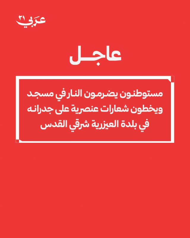 مستوطنون يحرقون مسجداً ويرسمون شعارات عنصرية في العيزرية