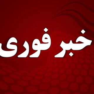 Telegram profile photo for • خبر فوری | اخبار جنگ