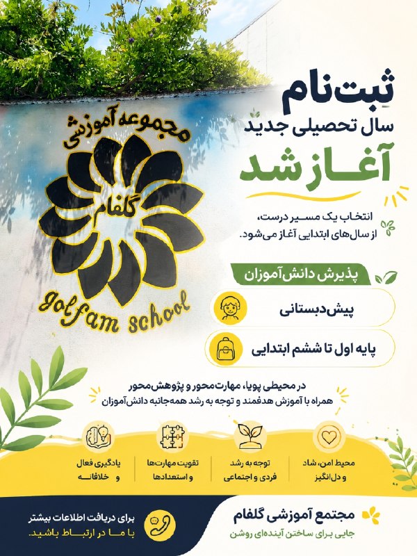 Dabestan golfam | دبستان گلفام: ✨️بعضی آغازها، تا سال‌ها ماندگار می‌شوند. ✨⚜️مجموعه آموزشی گلفام⚜️@dabestangolfam