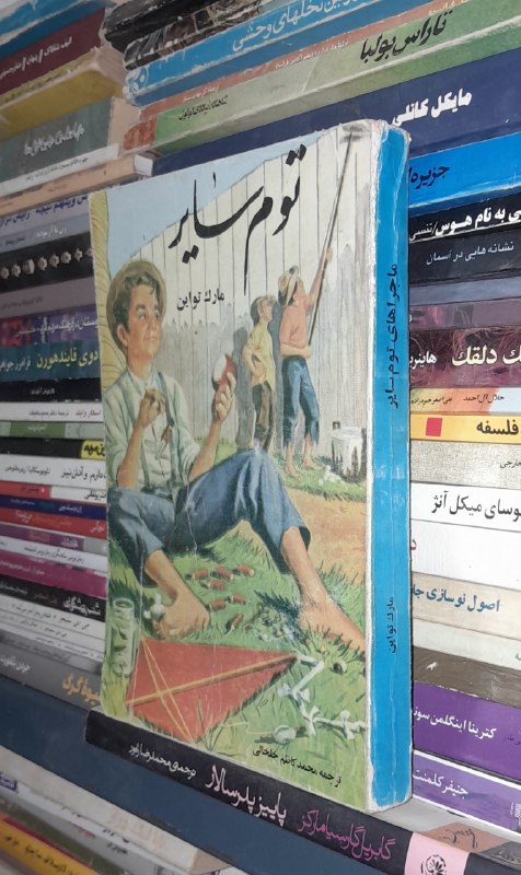 📦 فروشگاه کتاب جلدی ( فروهر) 📚: توم سایربقلممارک تواینبرگردانداریوش شاهینقیمت ۱۲۰هزارچاپ قدیمیموجودی