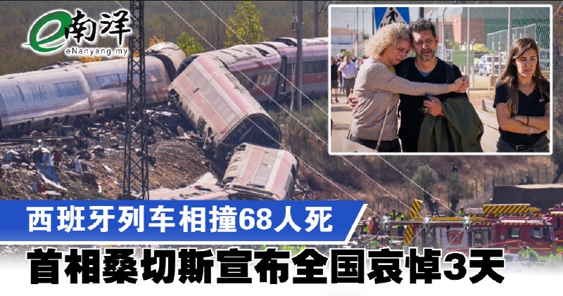 eNanyang.שלי בהתנגשות רכבת ספרדית נהרגו 68, ראש הממשלה סאנצ'ס הכריז על שלושה ימי אבל לאומי