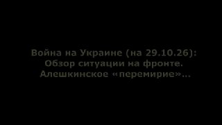 מלחמה באוקראינה (נכון ל-29 באוקטובר 2026): סקירה של המצב בחזית. "הפוגה" של אלשקי... (גרסה מוארת) באזור אלשק…
