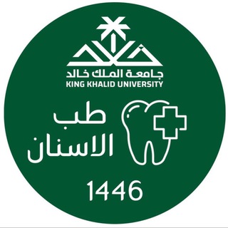 تخصص طب الاسنان جامعة الملك خالد