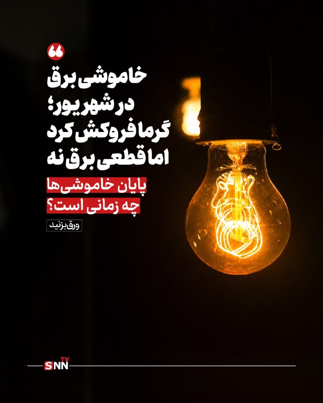 SNN.ir|خبرگزاری دانشجو: 📸 خاموشی برق در شهریور؛ گرما فروکش کرد اما قطعی برق نه، پایان خاموشیها چه زمانی است؟🔸تابستان امسال بیش از ۷ هزار مگاوات