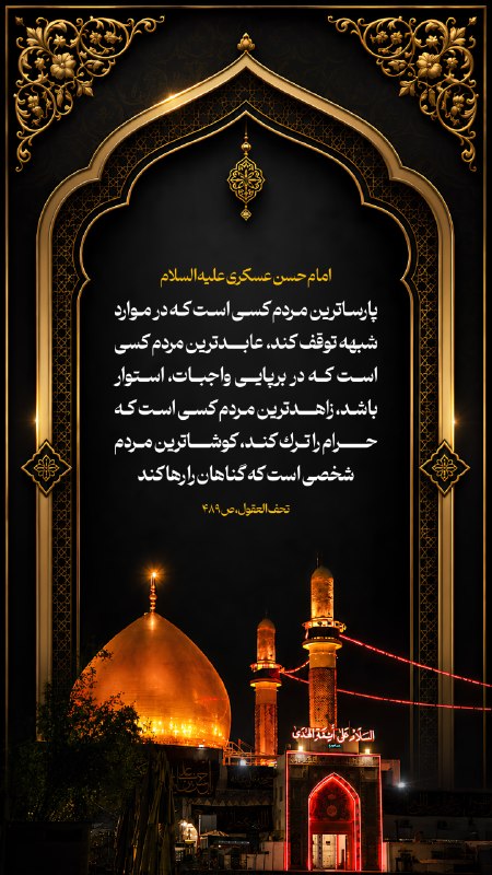 دوستداران استاد قرائتی: ✍امام حسن عسکری علیه السلامپارساترين مردم كسى است كه در موارد شبهه توقف كند، عابدترين مردم كسى است كه در برپايى واجبات،