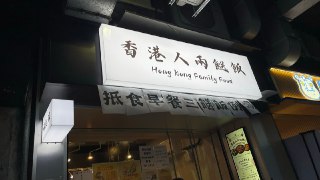 两送饭被认为是一种香港饮食文化缩影，其实就是搭配好的两菜一汤，物美价廉。在吃一碗车仔面都要50左右的香港，它两菜一汤能保持售价在三四十之间，显得尤为底层。香港经济由于受到了总所周知的原因，迟迟无法重振。随着个人消费下降，当地冒出许多售卖廉价“两餸饭”的餐厅，尤其受工薪阶层和白领打工族欢迎。