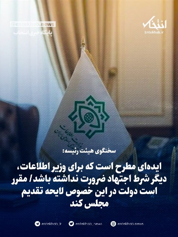 پایگاه خبری انتخاب ✔: 🔹 سخنگوی هیئت رئیسه:🔹 ایده‌ای مطرح است که برای وزیر اطلاعات، دیگر شرط اجتهاد ضرورت نداشته باشد🔹 مقرر است دولت در این خصو