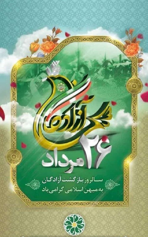 @کانال اختصاصی آرپادره@ دیار خوبان فراز قاراقان: ❤💚❤سالروز ورود آزادگان سر افراز را گرامی می داریم.❤💚❤💎کانال اختصاصی آرپادره💎💎 @arpadarH 💎