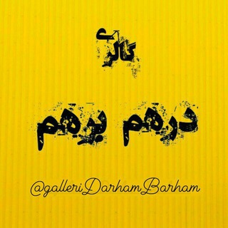 گالری درهم برهم