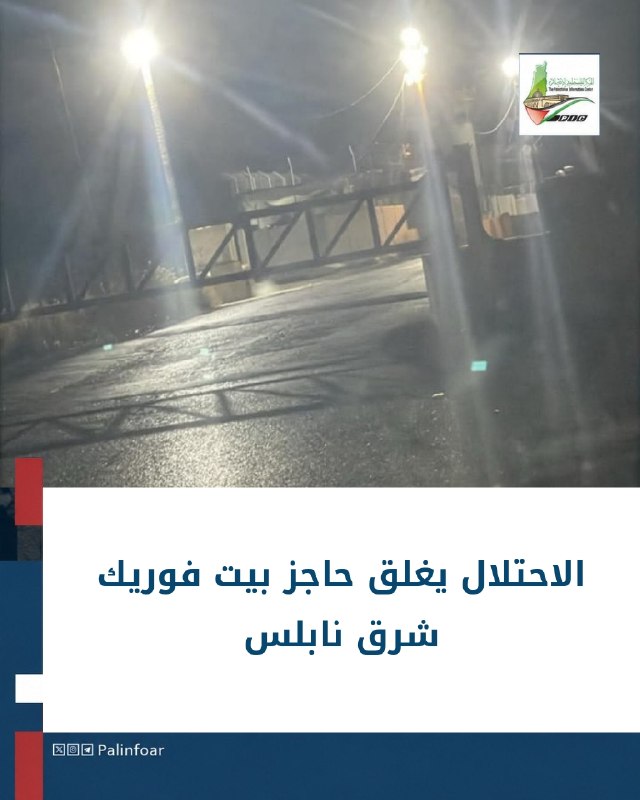 الاحتلال يغلق حاجز بيت فوريك شرق نابلس
