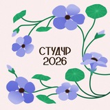 СтудЧР 2026