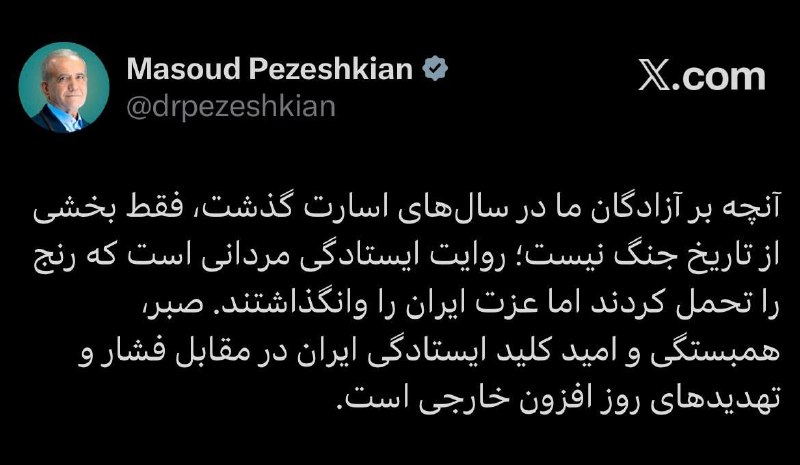 🇮🇷پایگاه اطلاعرسانی دولت ـ پاد: 🔺صبر، همبستگی و امید کلید ایستادگی ایران در برابر فشارهای خارجی است✍رئیسجمهور پزشکیان در حساب کاربری خود در شبکه اجتماع