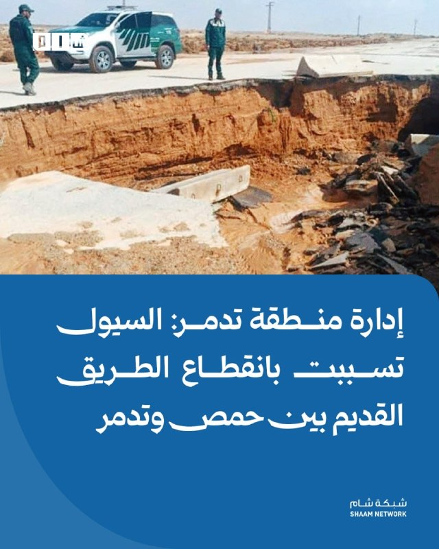 מינהלת אזור תדמורת: שיטפונות גרמו להפסקה של הכביש הישן בין חומס לפלמירה פרטים: הנהלת חבל תדמור הודיעה על הפ…