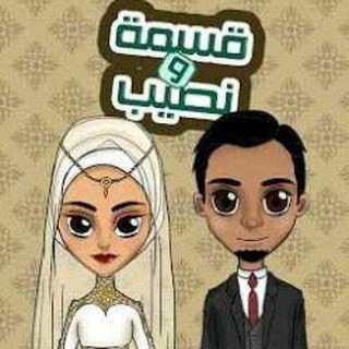 قناة القسمة والنصيب للزواج الدائمي فقط