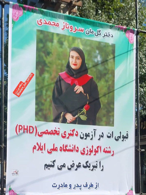 سلام بر زرنه Zarneh ⁃🔕: 🎓 جناب آقای علی محمد محمدی🔸شاعر و هنرمند توانای ایوانی♦️ قبولی افتخار آفرین دختر دلبند شما سرکار خانم سروناز محدی را در