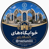 📢اطلاع رسانی خوابگاه های رازی
