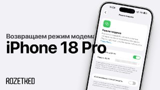 Материал для тех, кто смог урвать iPhone 18 Pro в первый день продажВы наверняка обнаружите, что с российской SIM-картой смартфон не даёт включить раздачу интернета. Всё дело в отсутствии сетевых настроек — к счастью, их легко прописать вручную.Вот как: ro