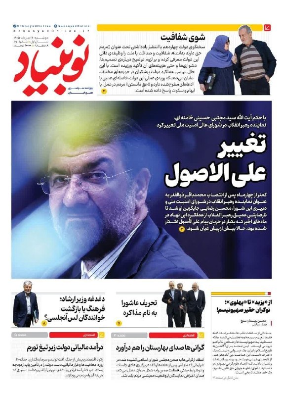 بولتن محرمانه 🇮🇷: تیتر و عکس یک روزنامه نوبنیاد با محوریت حکم رهبری: تغییر علی الاصولhttps://t.me/Boltanhttps://eitaa.com/Booltan