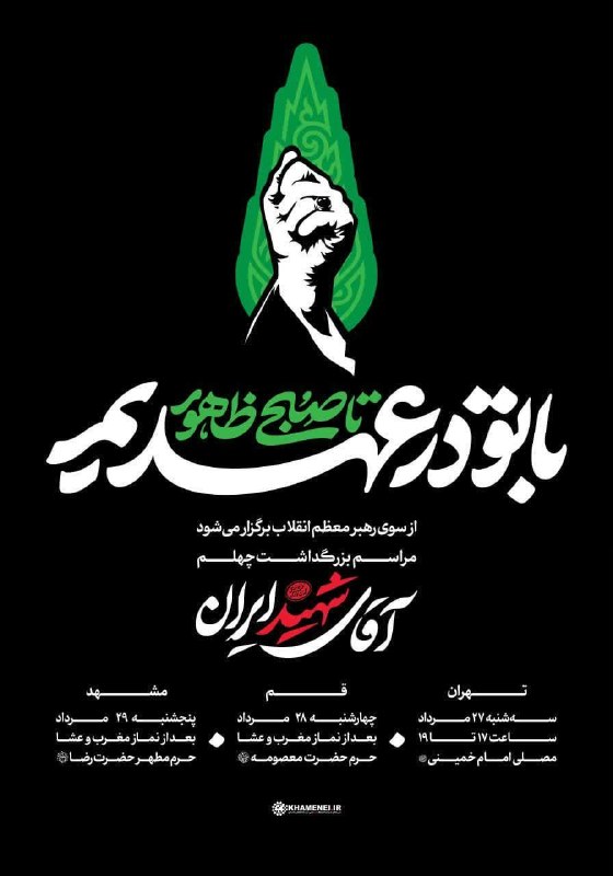 کانال رسمی رحمت اله فیروزی پور: ⚫️ «با تو در عهدیم تا صبح ظهور»؛ شعار ویژه مراسمهای چهلم آقای «آقای شهید ایران»▪️ همزمان با فرارسیدن چهلمین روز تشییع و