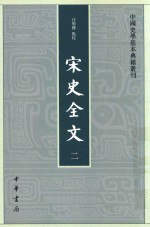 书名:宋史全文 2作者:汪圣铎点校出版:北京：中华书局年份:2016页数:635SSID:14537430ISBN:7101111890文件：PDF/59.48MB搜索：豆瓣 | 联盟 | 安娜频道：点击关注 | 贡献书籍群组：点击加入 | 异常反馈助手：点击搜索|书籍/影视/音乐