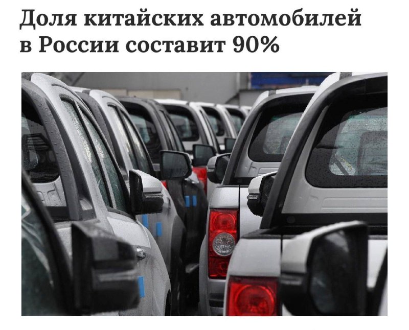 Китайские авто займут 90% российского рынка.