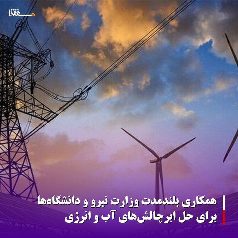 خبرگزاری بین المللی شفقنا: 🔴همکاری بلندمدت وزارت نیرو و دانشگاهها برای حل ابرچالشهای آب و انرژی⬅️وزارت علوم و وزارت نیرو با هدف عبور از همکاریها