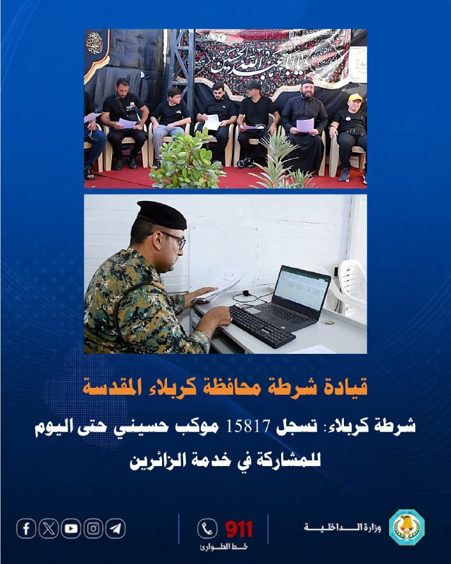 وكالة الوزارة لشؤون الشرطة قيادة شرطة محافظة كربلاء المقدسة شرطة كربلاء تسجل (15,817) موكباً حسينياً للمشاركة في خدمة الزائرين