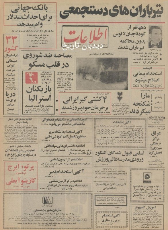 دیده بان ایران: 🗞روزنامه گردی دیدبان تاریخ ۳۱ مرداد ۱۳۵۲؛🔴ایران یکی از بزرگترین و گرانترین سد جهان را می سازد🔴 آب و برق تهران تأمین می ش