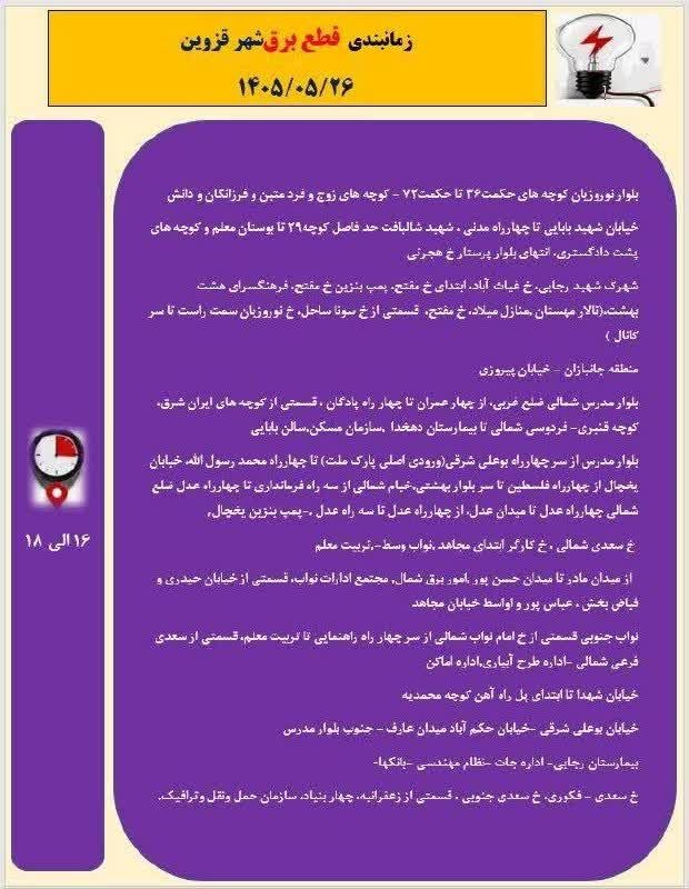 اخبار قزوین: 🔸️جدول زمانبندی قطع برق شهر قزوین در روز دوشنبه ۲۶ مرداد ۱۴۰۵🔴پیج اینستاگرام اخبار قزوین👇Www.instagram.com/Ghazvin.news🔵