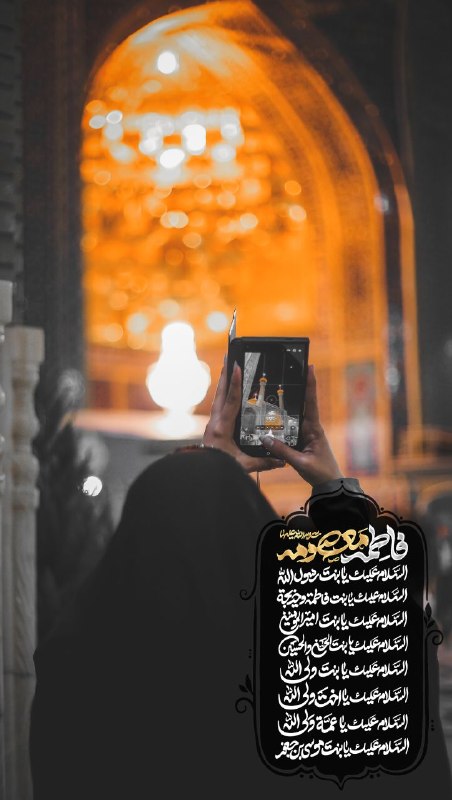 حرم حضرت معصومه علیهاالسلام: 💐 السَّلامُ عَلَيْكِ يَا بِنْتَ فَاطِمَةَ وَ خَدِيجَةَعاشقان در این حرم با دوست نجوا میکنندشور و حالی بینظیر و ناب پید