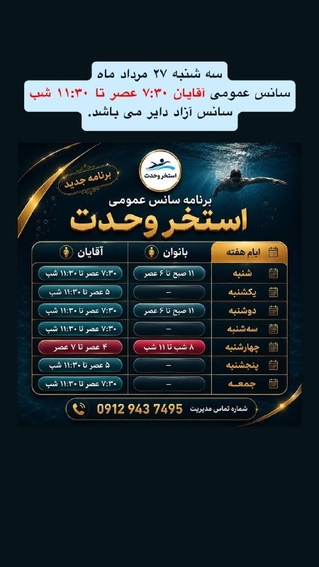 PiranshahrRudaw: سه شنبه ۲۷ مرداد ماهسانس عمومی آقایان ۷:۳۰ عصر تا ۱۱:۳۰ شب سانس آزاد دایر می باشد.☑️صفحه اینستاگرام :https://instagram.c