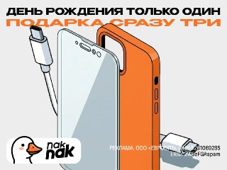 NakNak дарит подарки именинникамПокупайте устройство себе или близкому и выбирайте три аксессуара из ассортимента (стекло, чехол, зарядка).Акция действует 7 дней до и после дня рождения.naknak.ru