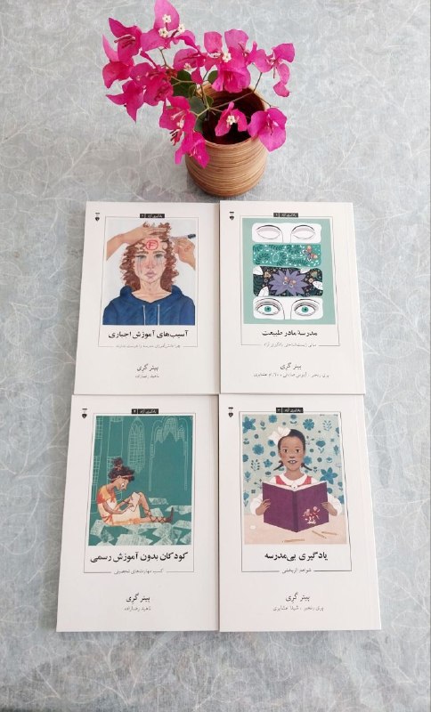 مدرسه طبیعت باغ: ▪️مجموعه چهار جلدی«یادگیری آزاد»پیتر گری در کتاب یادگیری آزاد نشان می‌دهد که کنجکاوی، بازی، تجربه و ارتباط با دیگران، از