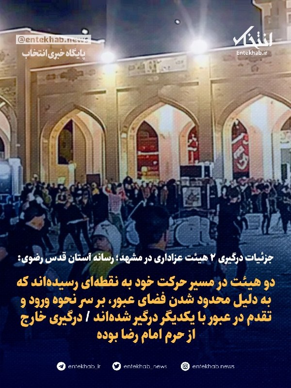 جامعه مدنی: ♦️ جزئیات درگیری ۲ هیئت عزاداری در مشهد؛ رسانه آستان قدس رضوی:🔹 دو هیئت در مسیر حرکت خود به نقطه‌ای رسیده‌ بودند که به د