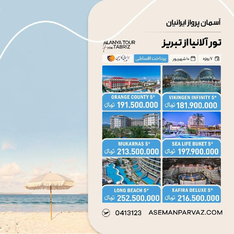 آسمان پرواز ایرانیان: #آلانیاتور آلانیا از تبریزپرداخت اقساطی📍ولیعصر 0413123📞