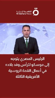 נשיא מצרים יוצא למוסקבה לעמוד בראש משלחת ארצו לפסגה הרוסית-אפריקנית השלישית