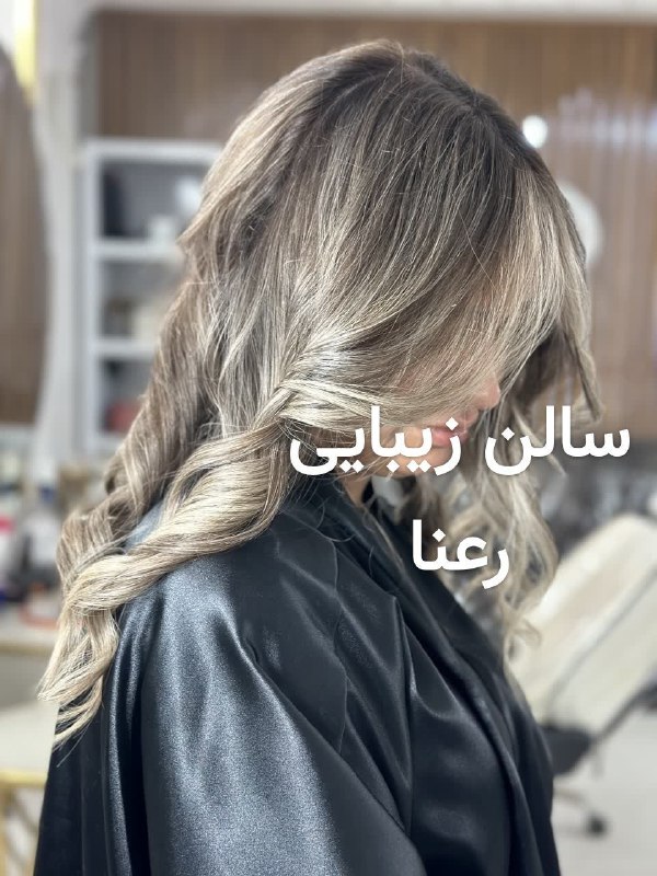 باغ نو: ✳️🔴🔸سالن زیبایی رعنا 💇♀️✨▪️دیگه نیاز نیست مسافت زیادی طی کنی برای داشتن رنگموهای ترند و لاکچری!▪️ما همینجا توی محل خود