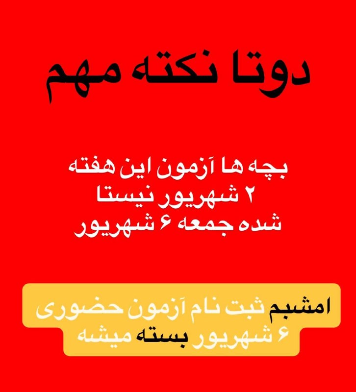 گروه آموزشی ماز: ‼️مهم ‼️