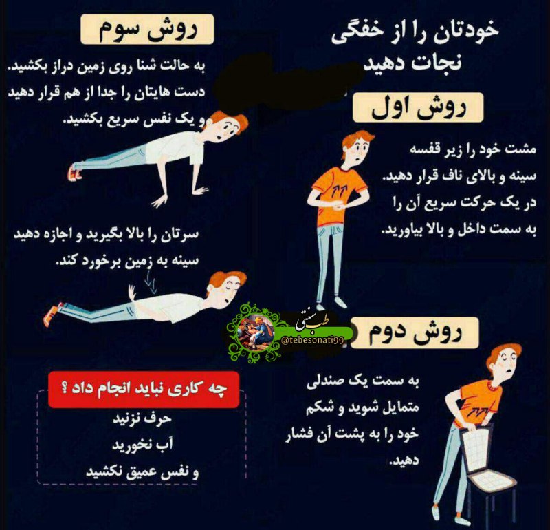طب سنتی: در صورت پریدن غذا در گلو ( زمانی که تنهاییم ) چگونه خودمان را از خفگی نجات دهیم؟این سه روش را حتما ببینید و به یاد داشته